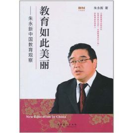 教育如此美麗:朱永新中國教育觀察 教育如此美麗:朱永新中國教育觀察
