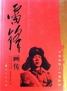 雷鋒畫傳 雷鋒畫傳