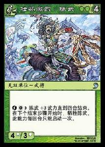 陳武[《陣面對決》中的卡牌]