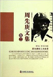 周先庚文集 周先庚文集