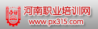 河南培訓網 河南培訓網