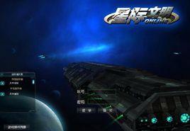 星際文明 星際文明