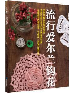 流行愛爾蘭鉤花教材