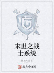 末世之戰士系統 末世之戰士系統
