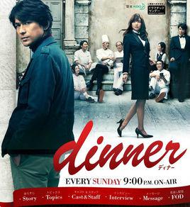 dinner[2013年由江口洋介主演的日本電視劇]