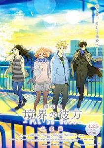 境界的彼方未來篇
