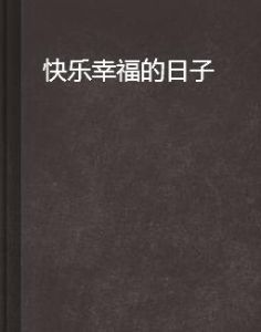 快樂幸福的日子