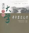 漫遊中國大學叢書:華中農業大學 漫遊中國大學叢書:華中農業大學