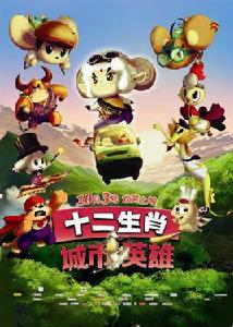 十二生肖城市英雄 十二生肖城市英雄