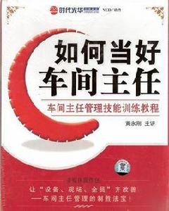 如何當好車間主任 如何當好車間主任