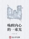 喚醒內心的一束光 喚醒內心的一束光