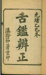 舌鑒辨正 舌鑒辨正