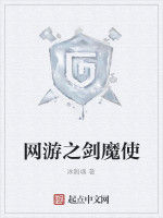 網遊之劍魔使 網遊之劍魔使