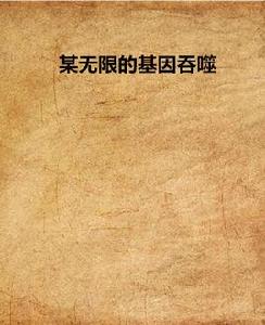 某無限的基因吞噬 某無限的基因吞噬