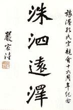 嚴家淦書法作品