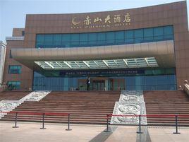 赤山大酒店 赤山大酒店