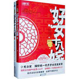 好女十八嫁[花落重來著長篇小說]