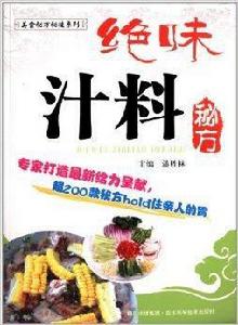 絕味汁料秘方 絕味汁料秘方