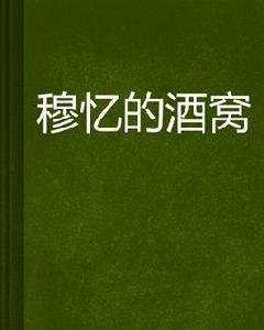 穆憶的酒窩
