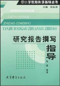 研究報告撰寫指導 研究報告撰寫指導