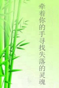牽著你的手尋找失落的靈魂