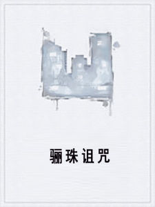 驪珠詛咒 驪珠詛咒