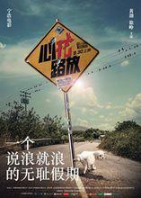 心花路放[2014年寧浩執導電影]