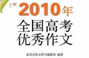 2010年全國高考優秀作文 2010年全國高考優秀作文
