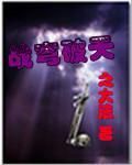 戰穹破天 戰穹破天