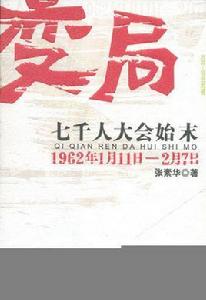 變局:七千人大會始末 變局:七千人大會始末