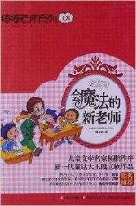 棒棒老師系列01:會魔法的新老師 棒棒老師系列01:會魔法的新老師