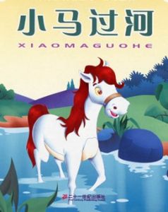 《小馬過河》 《小馬過河》