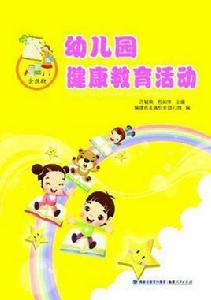 幼稚園健康教育活動 幼稚園健康教育活動