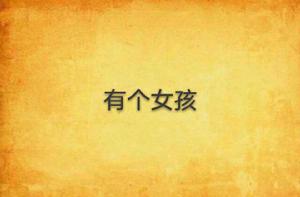 有個女孩 有個女孩