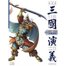 三國演義11:火燒赤壁 三國演義11:火燒赤壁