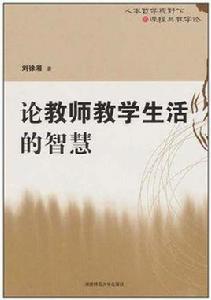 論教師教學生活的智慧 論教師教學生活的智慧