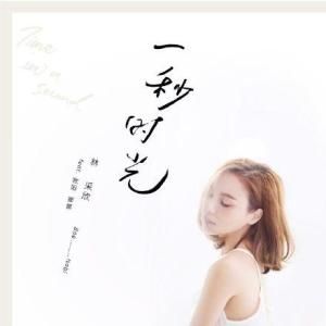 一秒時光 一秒時光