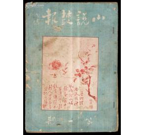 《小說叢報》封面。