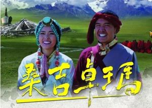 桑吉卓瑪 桑吉卓瑪