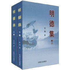 明德集 明德集