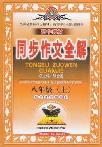 國中教材同步作文全解 國中教材同步作文全解