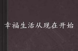 幸福生活從現在開始 幸福生活從現在開始