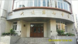 大連市第七中學 大連市第七中學