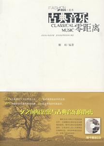 古典音樂零距離 古典音樂零距離