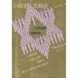 小故事大桶金 小故事大桶金
