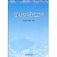 現代電子工藝 現代電子工藝