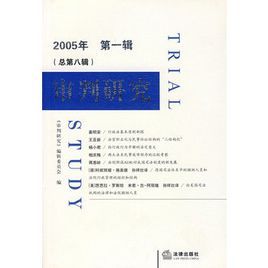 審判研究2005年第一輯(總第八輯)