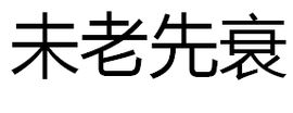 未老先衰 未老先衰