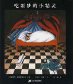 恩德作品繪本系列吃噩夢的小精靈 恩德作品繪本系列吃噩夢的小精靈