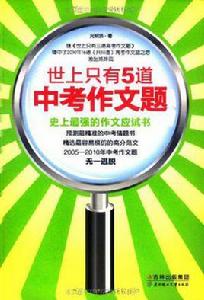 世上只有5道中考作文題 世上只有5道中考作文題